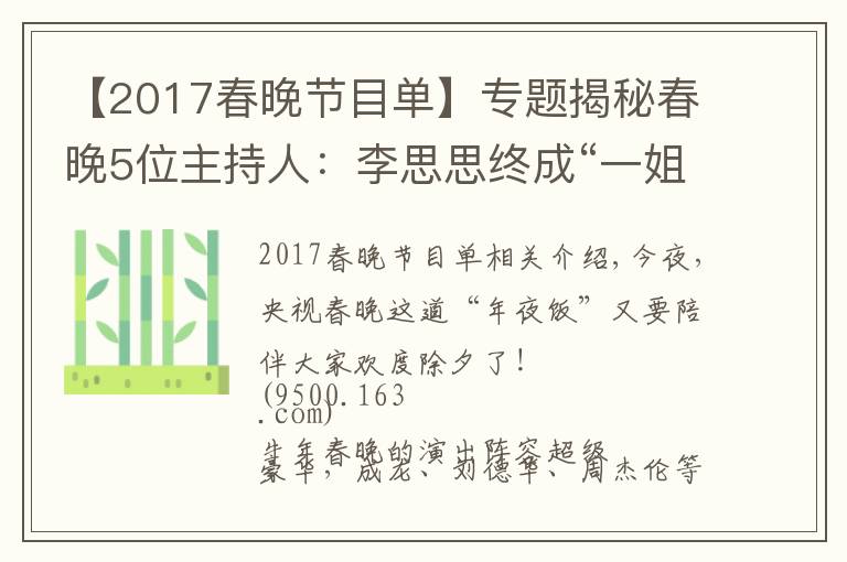 【2017春晚節(jié)目單】專題揭秘春晚5位主持人：李思思終成“一姐”，接班董卿的新人太美了