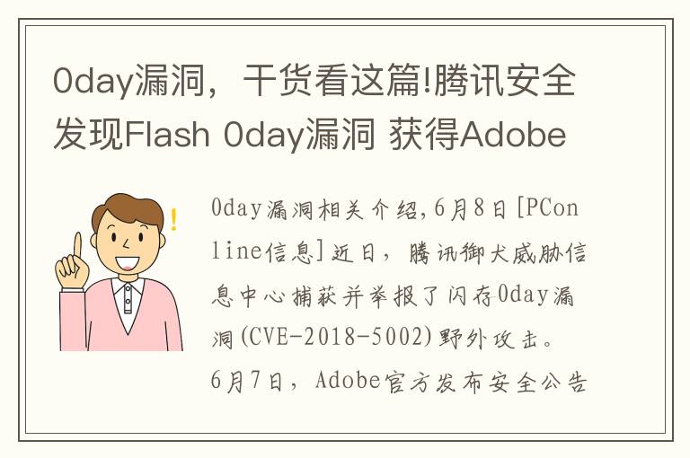 0day漏洞，干貨看這篇!騰訊安全發(fā)現(xiàn)Flash 0day漏洞 獲得Adobe公開致謝