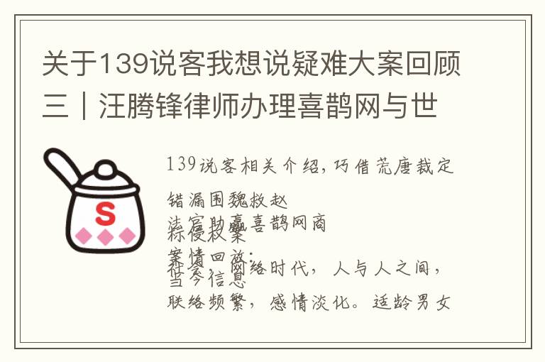 關(guān)于139說客我想說疑難大案回顧三｜汪騰鋒律師辦理喜鵲網(wǎng)與世紀(jì)佳緣網(wǎng)絡(luò)商標(biāo)侵權(quán)案