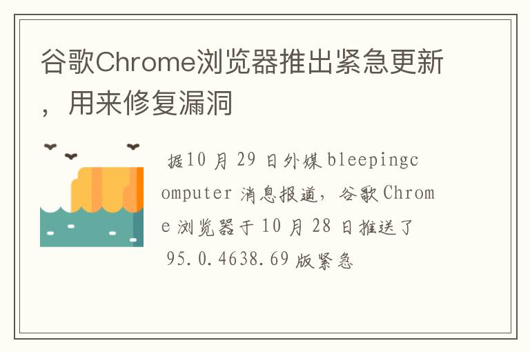 谷歌Chrome瀏覽器推出緊急更新，用來修復(fù)漏洞