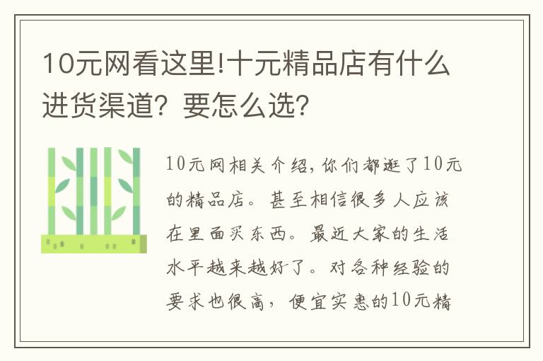 10元網(wǎng)看這里!十元精品店有什么進貨渠道？要怎么選？