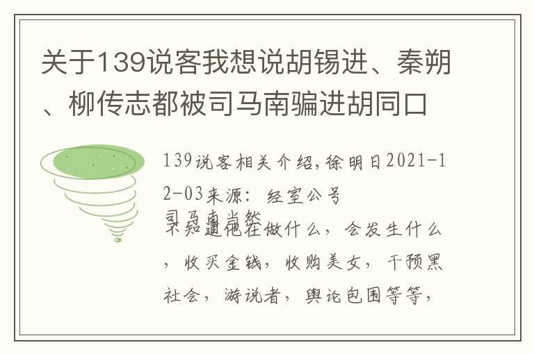 關(guān)于139說客我想說胡錫進(jìn)、秦朔、柳傳志都被司馬南騙進(jìn)胡同口8號的廁所