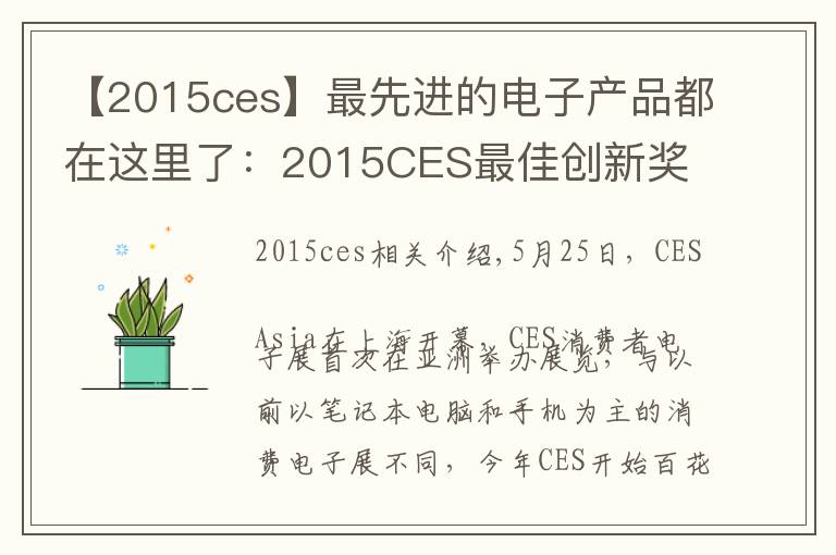 【2015ces】最先進的電子產(chǎn)品都在這里了：2015CES最佳創(chuàng)新獎