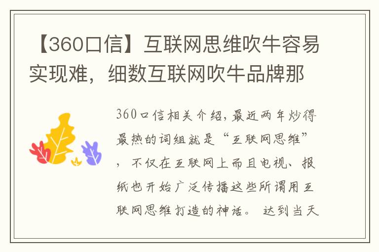 【360口信】互聯(lián)網(wǎng)思維吹牛容易實現(xiàn)難，細(xì)數(shù)互聯(lián)網(wǎng)吹牛品牌那些事。