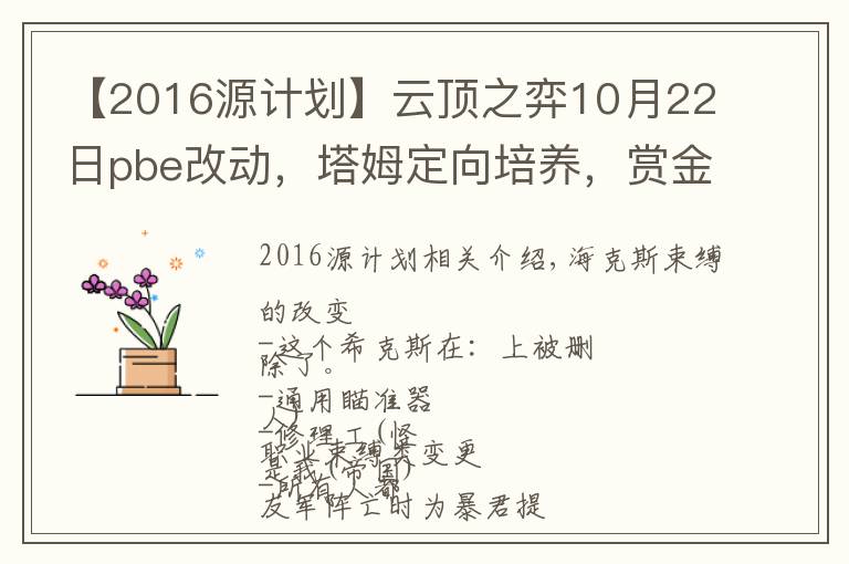 【2016源計(jì)劃】云頂之弈10月22日pbe改動(dòng)，塔姆定向培養(yǎng)，賞金B(yǎng)UG修復(fù)