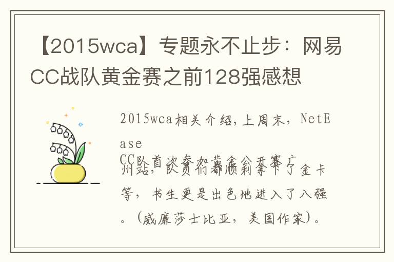 【2015wca】專題永不止步：網(wǎng)易CC戰(zhàn)隊(duì)黃金賽之前128強(qiáng)感想