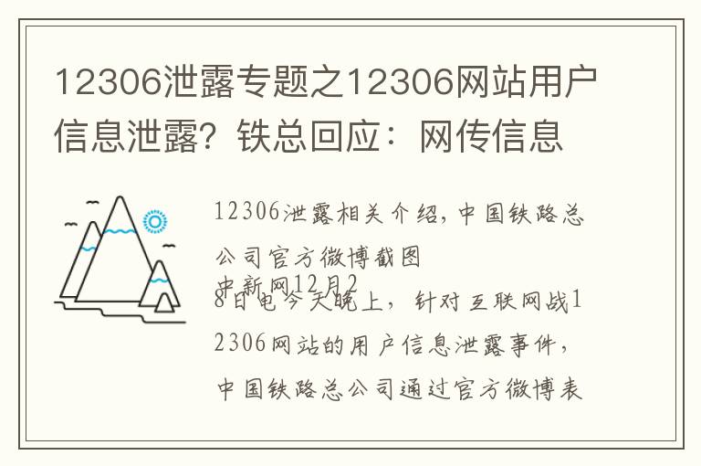 12306泄露專題之12306網(wǎng)站用戶信息泄露？鐵總回應(yīng)：網(wǎng)傳信息不實(shí)