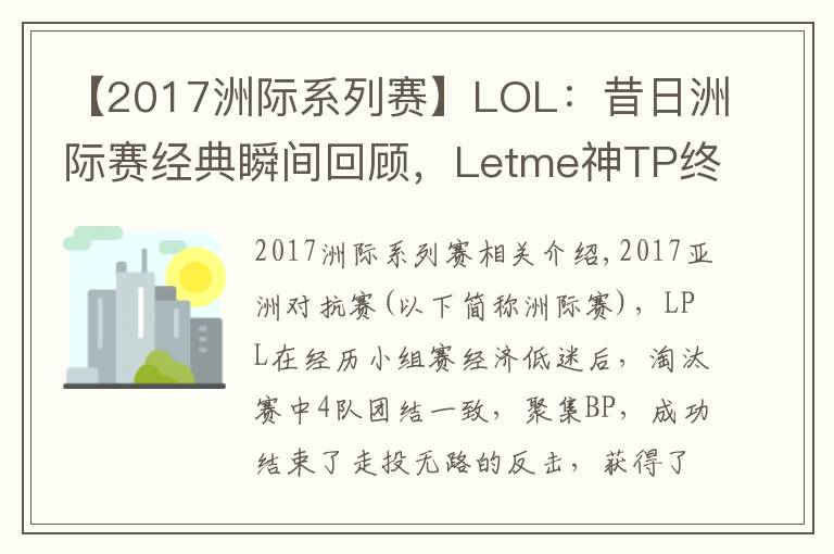 【2017洲際系列賽】LOL：昔日洲際賽經(jīng)典瞬間回顧，Letme神TP終結(jié)LCK