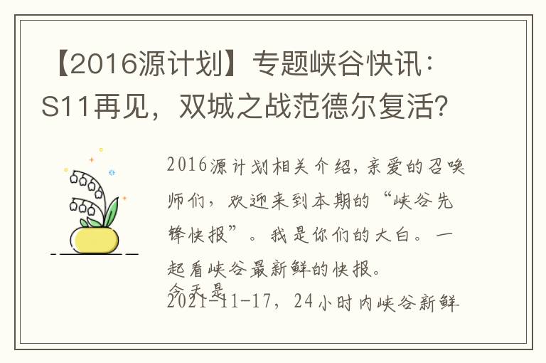 【2016源計(jì)劃】專題峽谷快訊：S11再見，雙城之戰(zhàn)范德爾復(fù)活？LPL轉(zhuǎn)會(huì)期靜悄悄