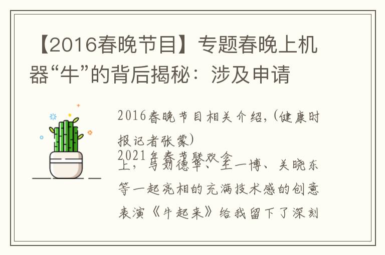 【2016春晚節(jié)目】專題春晚上機(jī)器“牛”的背后揭秘：涉及申請(qǐng)專利2500件