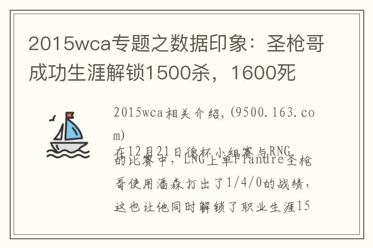 2015wca專題之數(shù)據(jù)印象：圣槍哥成功生涯解鎖1500殺，1600死