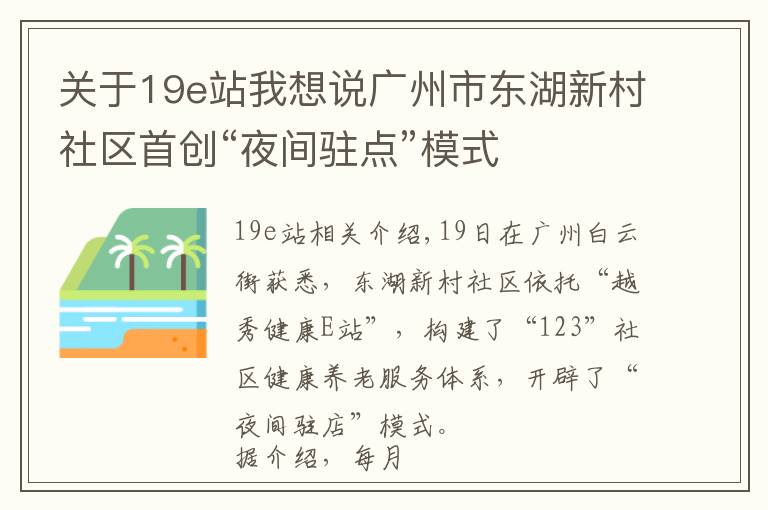 關(guān)于19e站我想說廣州市東湖新村社區(qū)首創(chuàng)“夜間駐點”模式