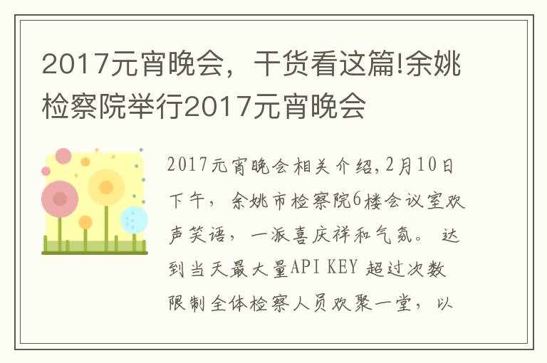 2017元宵晚會，干貨看這篇!余姚檢察院舉行2017元宵晚會