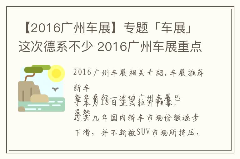 【2016廣州車展】專題「車展」這次德系不少 2016廣州車展重點(diǎn)轎車點(diǎn)評(píng)！