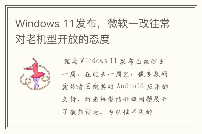 Windows 11發(fā)布，微軟一改往常對老機型開放的態(tài)度