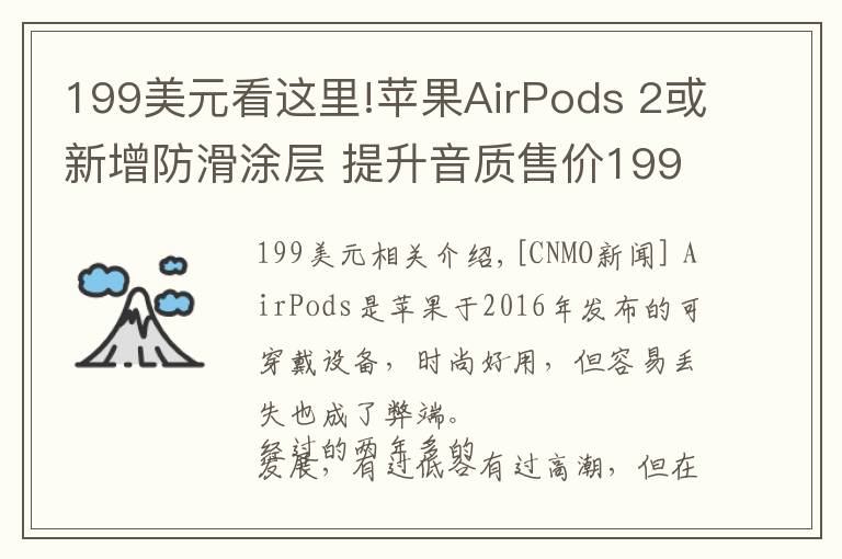 199美元看這里!蘋果AirPods 2或新增防滑涂層 提升音質(zhì)售價199美元