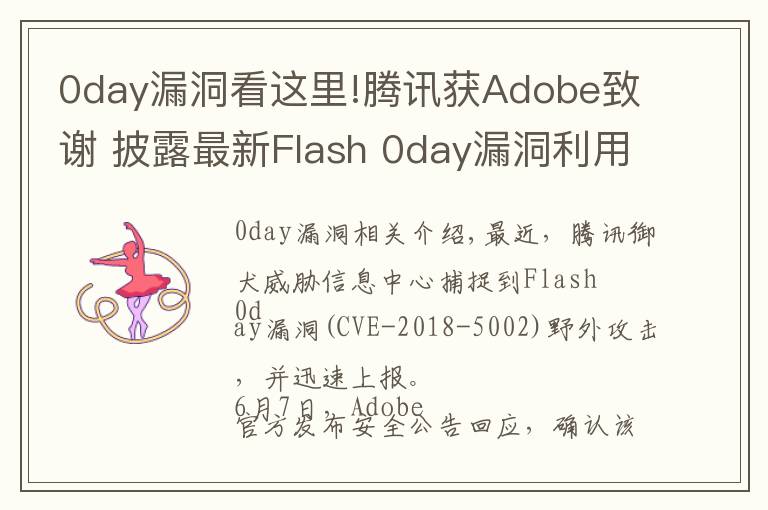 0day漏洞看這里!騰訊獲Adobe致謝 披露最新Flash 0day漏洞利用原理