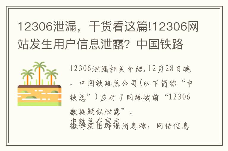 12306泄漏，干貨看這篇!12306網(wǎng)站發(fā)生用戶(hù)信息泄露？中國(guó)鐵路總公司回應(yīng)