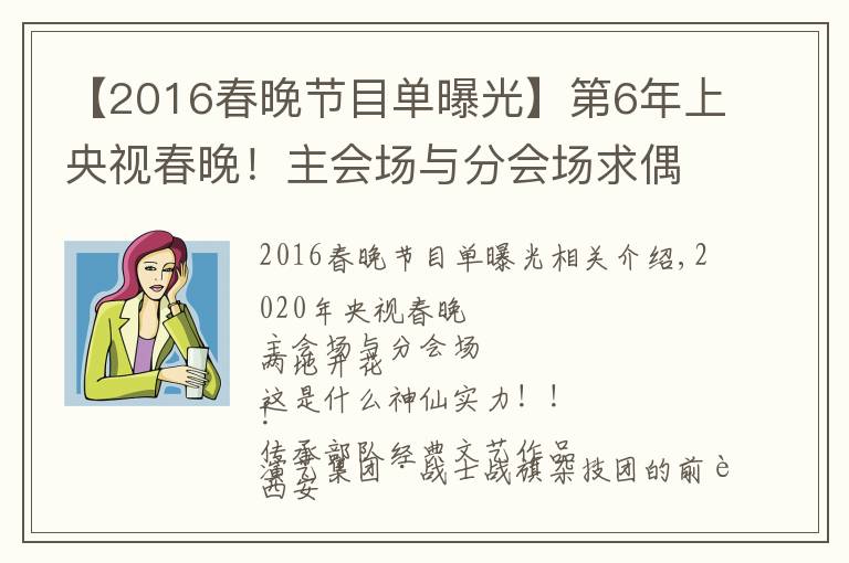 【2016春晚節(jié)目單曝光】第6年上央視春晚！主會場與分會場求偶遇~