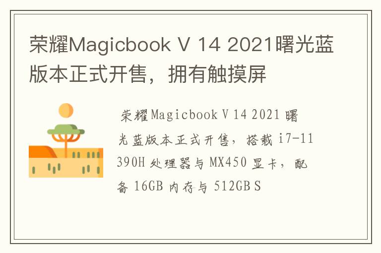 榮耀Magicbook V 14 2021曙光藍版本正式開售，擁有觸摸屏