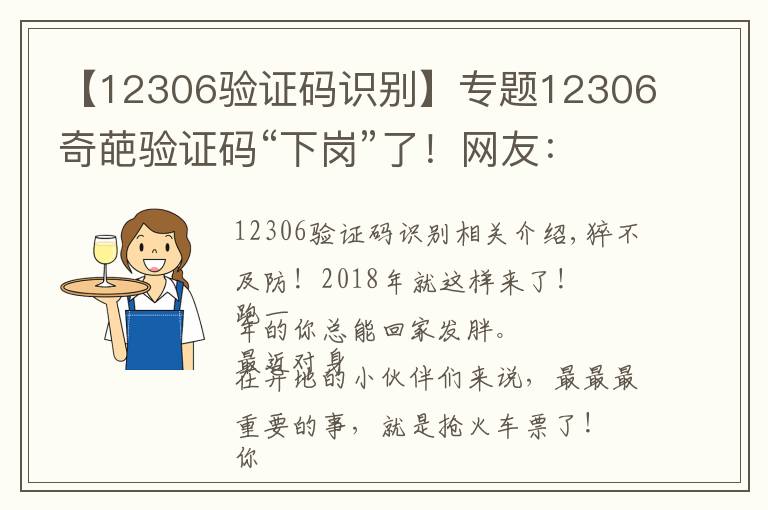 【12306驗證碼識別】專題12306奇葩驗證碼“下崗”了！網(wǎng)友：還是忘不了那些年把我逼瘋的驗證碼