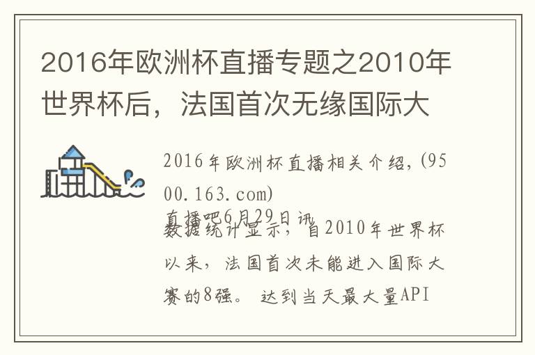 2016年歐洲杯直播專題之2010年世界杯后，法國(guó)首次無(wú)緣國(guó)際大賽的8強(qiáng)