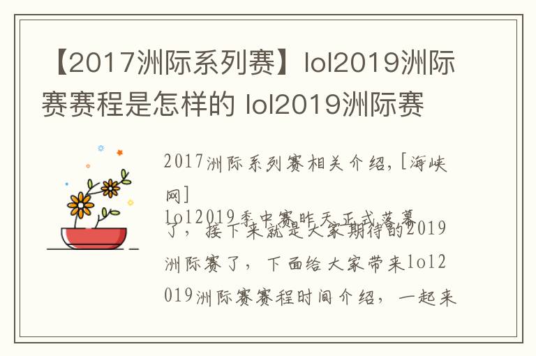 【2017洲際系列賽】lol2019洲際賽賽程是怎樣的 lol2019洲際賽參賽隊伍介紹