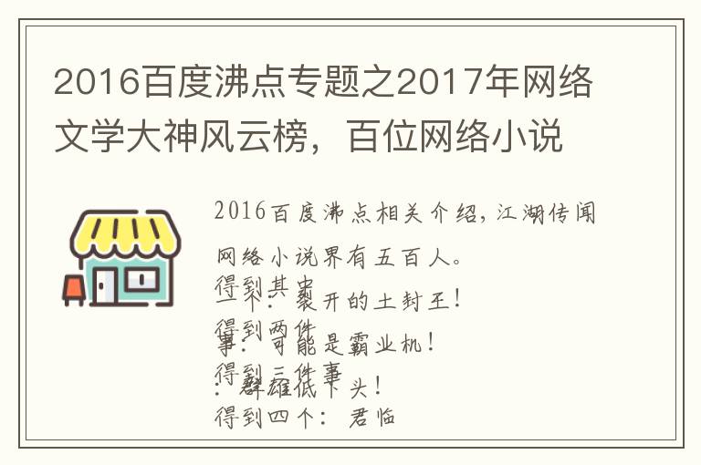 2016百度沸點(diǎn)專題之2017年網(wǎng)絡(luò)文學(xué)大神風(fēng)云榜，百位網(wǎng)絡(luò)小說作者大盤點(diǎn)！