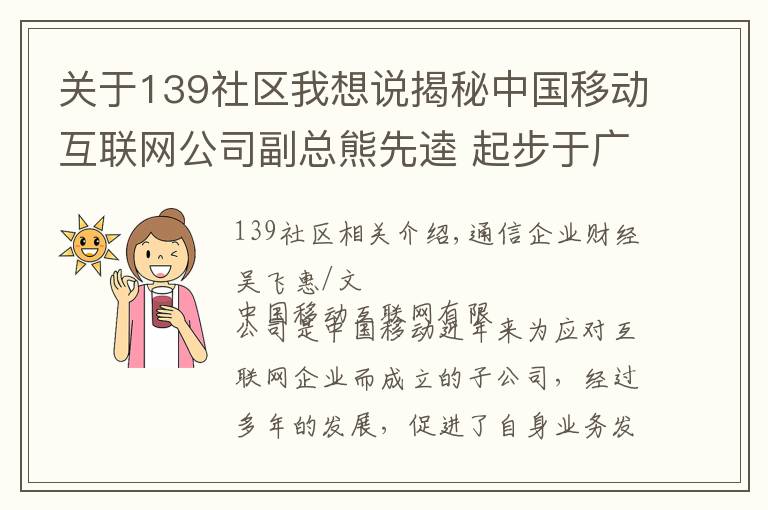 關于139社區(qū)我想說揭秘中國移動互聯(lián)網公司副總熊先逵 起步于廣東曾任江西移動副總