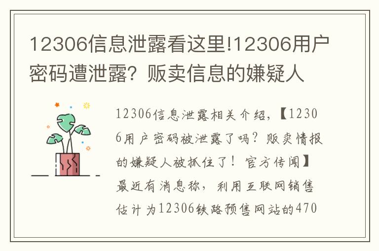 12306信息泄露看這里!12306用戶密碼遭泄露？販賣信息的嫌疑人被抓！官方曾辟謠