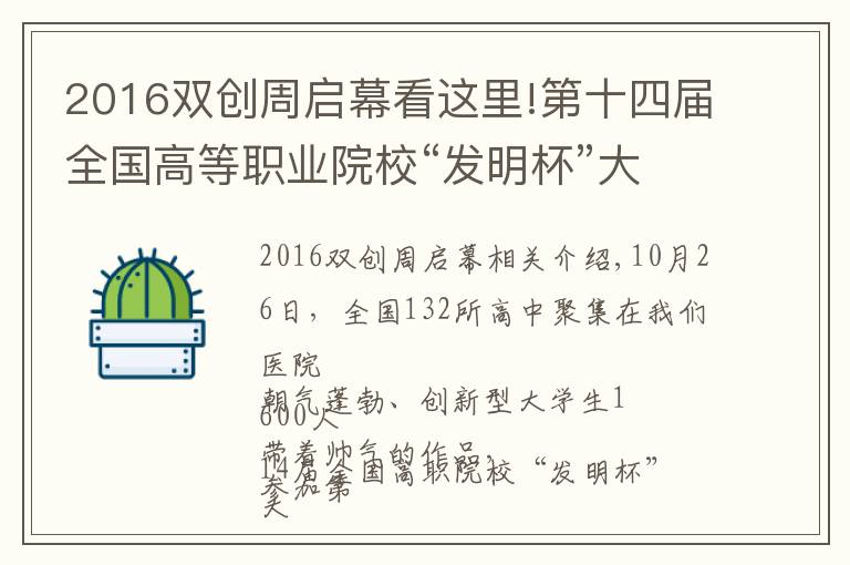 2016雙創(chuàng)周啟幕看這里!第十四屆全國高等職業(yè)院?！鞍l(fā)明杯”大學(xué)生創(chuàng)新創(chuàng)業(yè)大賽暨大學(xué)生知識產(chǎn)權(quán)培訓(xùn)開幕式在我院隆重舉行