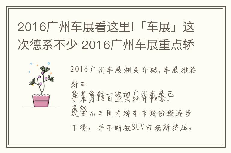 2016廣州車展看這里!「車展」這次德系不少 2016廣州車展重點(diǎn)轎車點(diǎn)評(píng)！