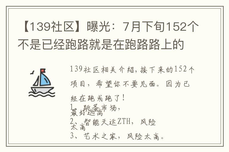 【139社區(qū)】曝光：7月下旬152個不是已經跑路就是在跑路路上的項目