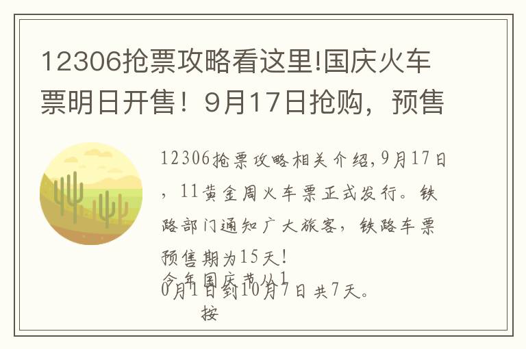 12306搶票攻略看這里!國(guó)慶火車(chē)票明日開(kāi)售！9月17日搶購(gòu)，預(yù)售期為15天！搶票指南攻略看這里