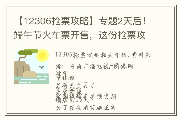 【12306搶票攻略】專題2天后！端午節(jié)火車票開售，這份搶票攻略請收好……