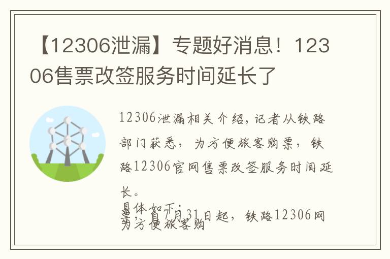 【12306泄漏】專題好消息！12306售票改簽服務(wù)時間延長了