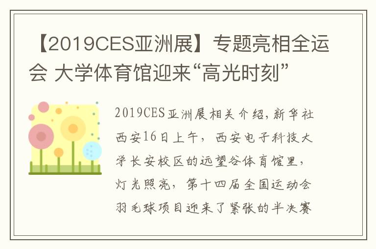 【2019CES亞洲展】專題亮相全運(yùn)會(huì) 大學(xué)體育館迎來(lái)“高光時(shí)刻”