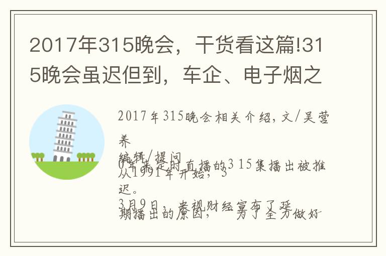 2017年315晚會，干貨看這篇!315晚會雖遲但到，車企、電子煙之后輪到假口罩？