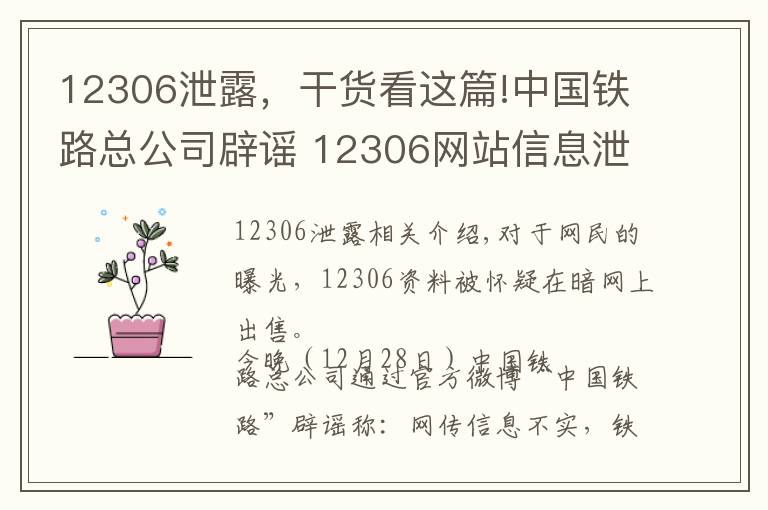 12306泄露，干貨看這篇!中國(guó)鐵路總公司辟謠 12306網(wǎng)站信息泄露不實(shí)