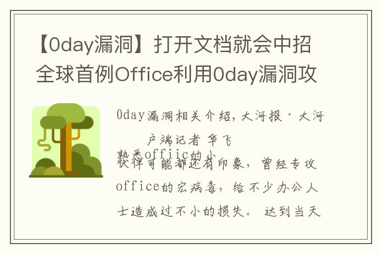 【0day漏洞】打開文檔就會中招 全球首例Office利用0day漏洞攻擊的“雙殺”漏洞被截獲