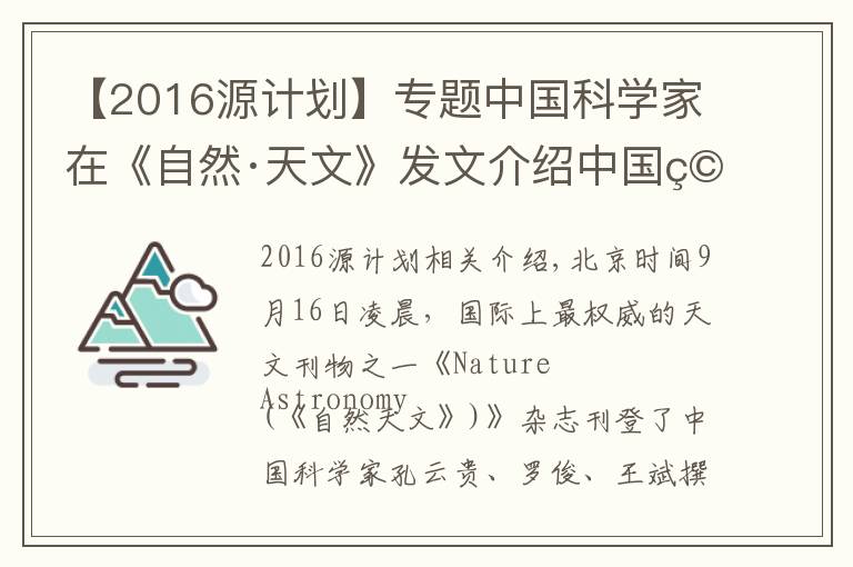 【2016源計(jì)劃】專題中國(guó)科學(xué)家在《自然·天文》發(fā)文介紹中國(guó)空間引力波探測(cè)計(jì)劃 稱：中外探測(cè)計(jì)劃協(xié)作有望更精確確定引力波源信號(hào)