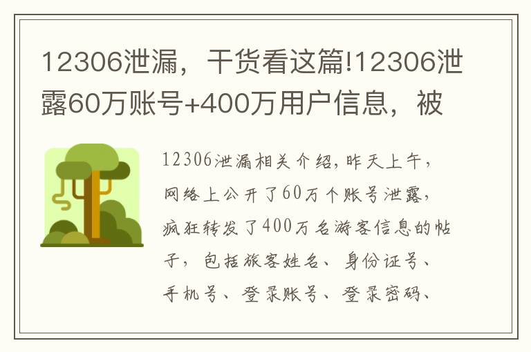 12306泄漏，干貨看這篇!12306泄露60萬賬號+400萬用戶信息，被售賣？鐵路官方緊急回復(fù)