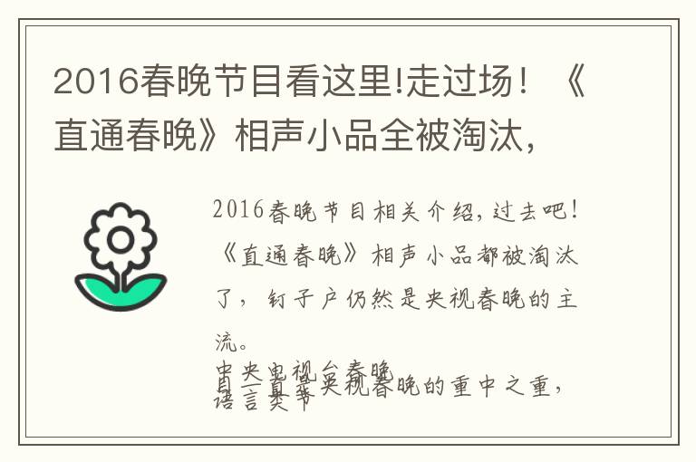 2016春晚節(jié)目看這里!走過場！《直通春晚》相聲小品全被淘汰，釘子戶仍是央視春晚主流