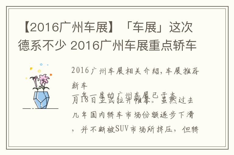 【2016廣州車展】「車展」這次德系不少 2016廣州車展重點(diǎn)轎車點(diǎn)評(píng)！