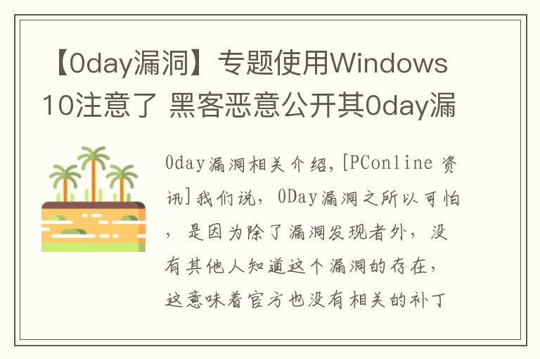 【0day漏洞】專題使用Windows 10注意了 黑客惡意公開其0day漏洞