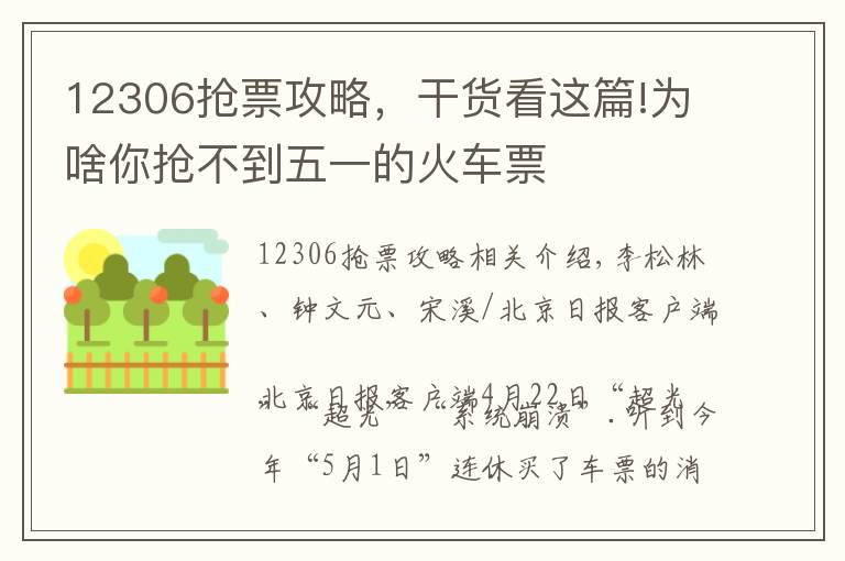 12306搶票攻略，干貨看這篇!為啥你搶不到五一的火車(chē)票