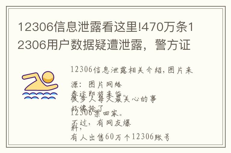 12306信息泄露看這里!470萬條12306用戶數(shù)據(jù)疑遭泄露，警方證實(shí)有人被刑拘