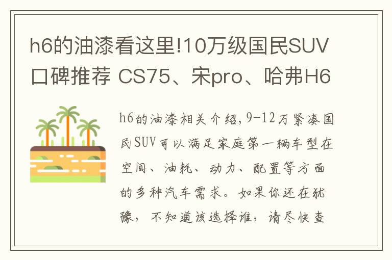 h6的油漆看這里!10萬級國民SUV口碑推薦 CS75、宋pro、哈弗H6