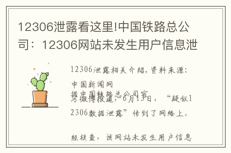 12306泄露看這里!中國(guó)鐵路總公司：12306網(wǎng)站未發(fā)生用戶(hù)信息泄漏