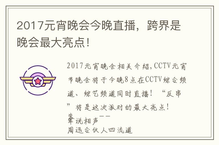 2017元宵晚會今晚直播，跨界是晚會最大亮點(diǎn)！